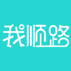 我順路軟件