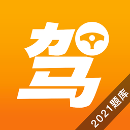一天學(xué)駕照官方版(駕考理論培訓(xùn))