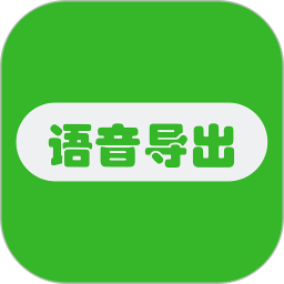 語(yǔ)音導(dǎo)出助手app