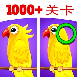 找出差異游戲