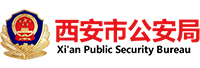 西安市公安局交通警察支隊(duì)<