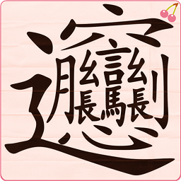 寫(xiě)字練字達(dá)人