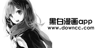 黑白漫畫(huà)app
