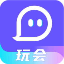 玩會軟件