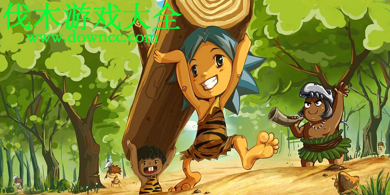 伐木游戲