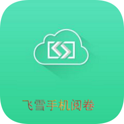 飛雪手機(jī)閱卷app