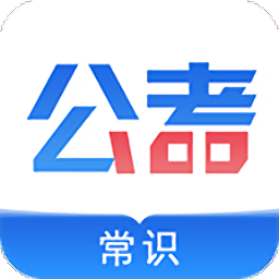 公考常識(shí)題庫(kù)