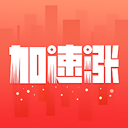 加速漲手機(jī)版