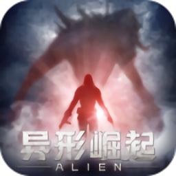 異形崛起正版