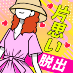 逃離單相思游戲