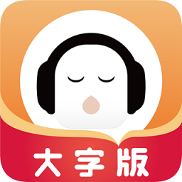 懶人暢聽大字版