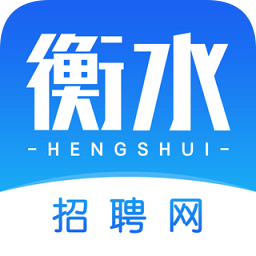 衡水招聘網(wǎng)最新招聘手機(jī)版