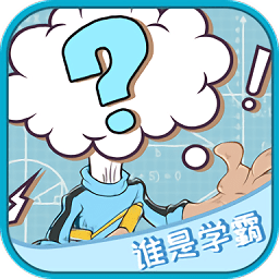 誰是學(xué)霸手游