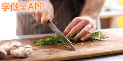學(xué)做菜app