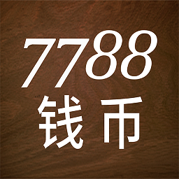 7788錢幣蘋果版