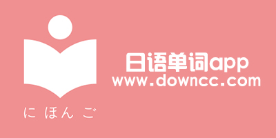 日語(yǔ)單詞app