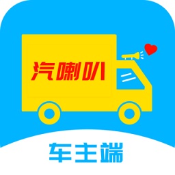 汽喇叭車主版