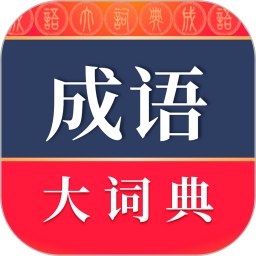 成語(yǔ)大詞典電子版app