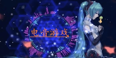 電音游戲下載安裝-電音游戲推薦-電音游戲app