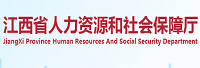江西省人力資源和社會(huì)保障廳<