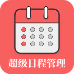 超級(jí)日程表最新版