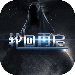 輪回再啟游戲