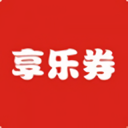 享樂券最新版