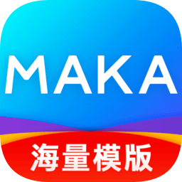 瑪卡設(shè)計官方版