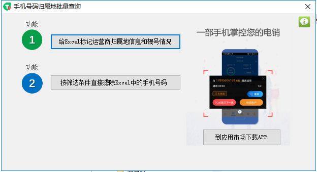 手機號碼歸屬地批量查詢工具 v2.0.7 綠色版 0