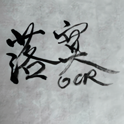 落寞OCR手機版