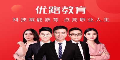 優(yōu)路教育