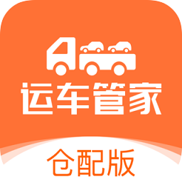 運(yùn)車管家倉(cāng)配app