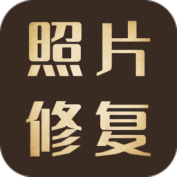 照片修復還原