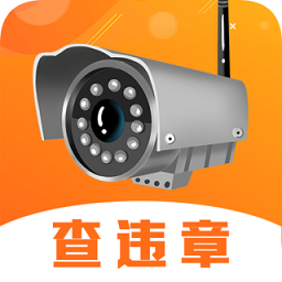 查詢違章app官方版