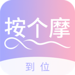 到位按個摩app