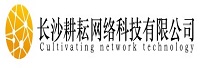 長沙耕耘網(wǎng)絡(luò)科技有限公司<