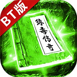 綠毒BT版