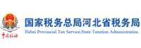 國家稅務(wù)總局河北省稅務(wù)局