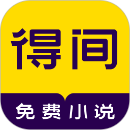 得間小說ios版