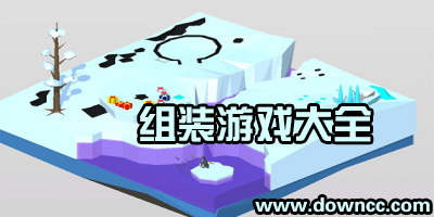 組裝游戲