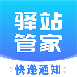 驛站管家官方版