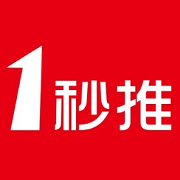 一秒推平臺