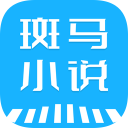 斑馬小說全文閱讀免費版