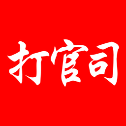 打官司最新版