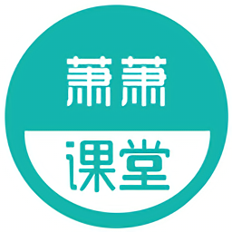 蕭蕭課堂最新版