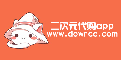 日本二次元代購app有哪些?二次元代購軟件-二次元代購app下載