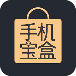 手機寶盒