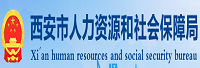 西安市人力資源和社會保障局信息中心<