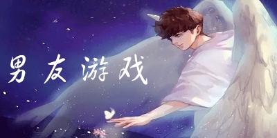 男友游戲