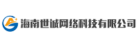 海南世誠網(wǎng)絡(luò)科技有限公司<